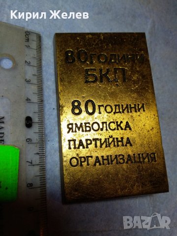 80 ГОДИНИ БКП 80 ГОДИНИ ЯМБОЛСКА ПАРТИЙНА ОРГАНИЗАЦИЯ Уникално РЯДЪК ПАМЕТЕН БРОНЗОВ ЗНАК ПАНО 42741, снимка 13 - Колекции - 43925067