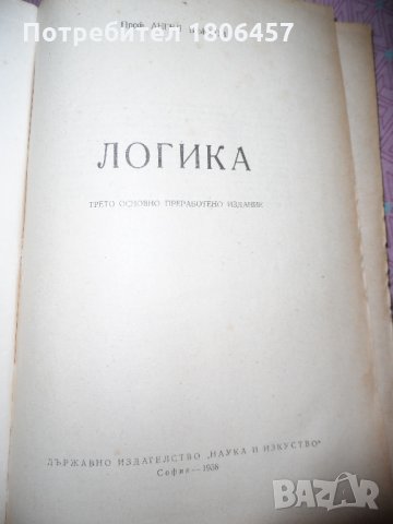 Книга Логика - 1958 г., снимка 3 - Други - 26897782