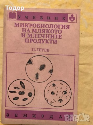 Микробиология на млякото и млечните продукти, снимка 2 - Специализирана литература - 10016099