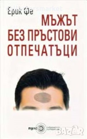 Мъжът без пръстови отпечатаци