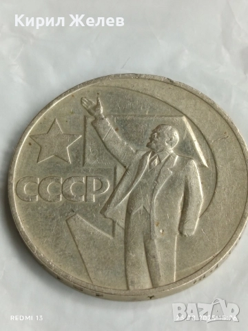 Монета 1 рубла СССР тема 50г. Съветска власт рядка за КОЛЕКЦИЯ 47142, снимка 5 - Нумизматика и бонистика - 51484087