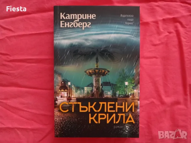 Нова - Стъклени крила - Катрине Енгберг, снимка 1 - Художествена литература - 48521290