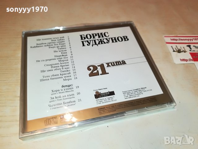 БОРИС ГУДЖУНОВ 21 ХИТА НОВО ЦД  1209221854, снимка 15 - CD дискове - 37981608