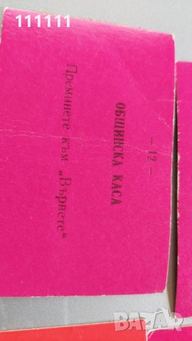 Талончета от общинска каса комплект 13бр. За колекционери , снимка 16 - Колекции - 36718555