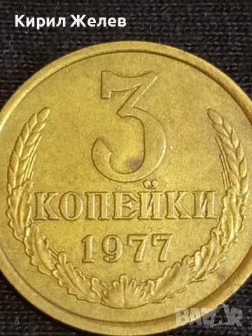 Стара монета 3 копейки 1977г. СССР рядка за КОЛЕКЦИЯ ДЕКОРАЦИЯ 25300, снимка 4 - Нумизматика и бонистика - 48011968