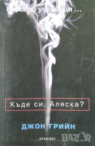 Къде си, Аляска? / Автор: Джон Грийн, снимка 1 - Художествена литература - 43512473