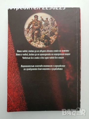 Национализмът, снимка 6 - Българска литература - 52228434