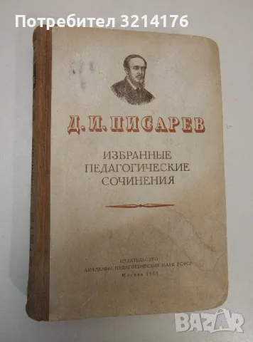 Избранные педагогические сочинения - Д. И. Писарев