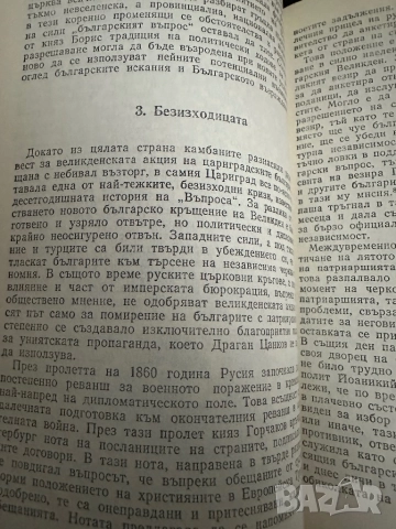 Българският Великден -или страстите български-Тончо Жечев, снимка 5 - Художествена литература - 51834783