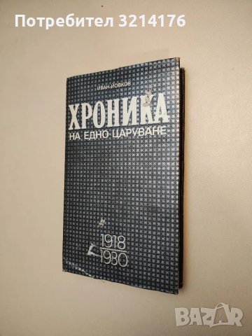 Хроника на едно царуване. Част 1: 1918-1930 - Иван Йовков