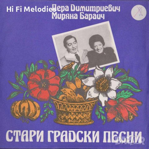 Пера Димитриевич и Миряна Бараич-Югославия