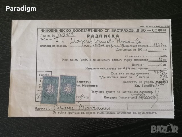 Царски период - Разписка за премия | 1939г.