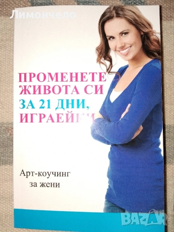 Промени живота си за 21 дни, играейки . Арт коучин за жени