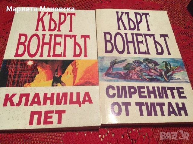 Кърт Вонегът две книги, днес 15 лв