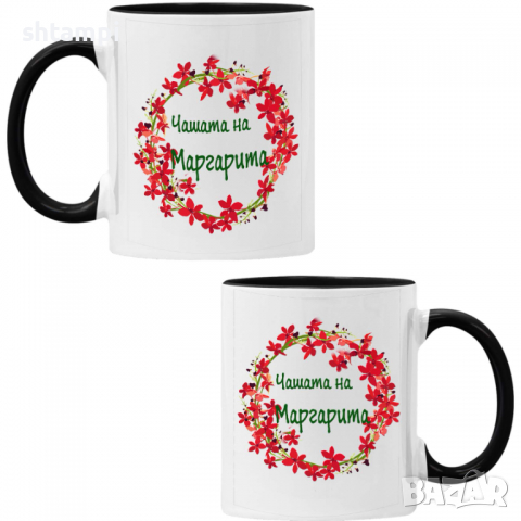 чаша Чашата на Маргарита,Имен ден Подарък,Изненада,Празник,Цветница