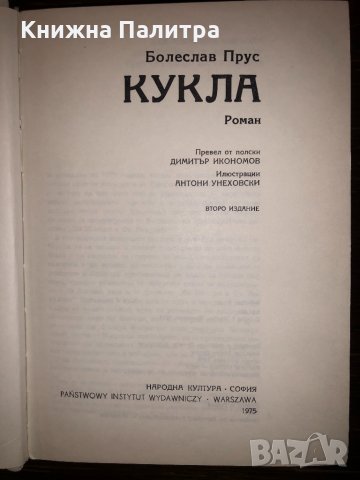 Кукла Болеслав Прус, снимка 2 - Други - 32802787