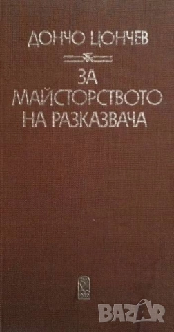 За майсторството на разказвача Дончо Цончев
