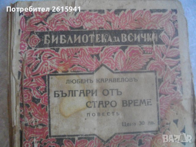 Стара Книга-1937г-"Българи отъ старо време"-Любенъ Каравеловъ, снимка 4 - Колекции - 39097134