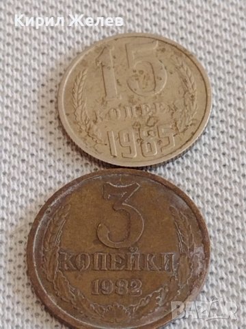 Две монети 3 копейки 1982г. / 15 копейки 1985г. СССР стари редки за КОЛЕКЦИОНЕРИ 39084, снимка 1 - Нумизматика и бонистика - 44112602