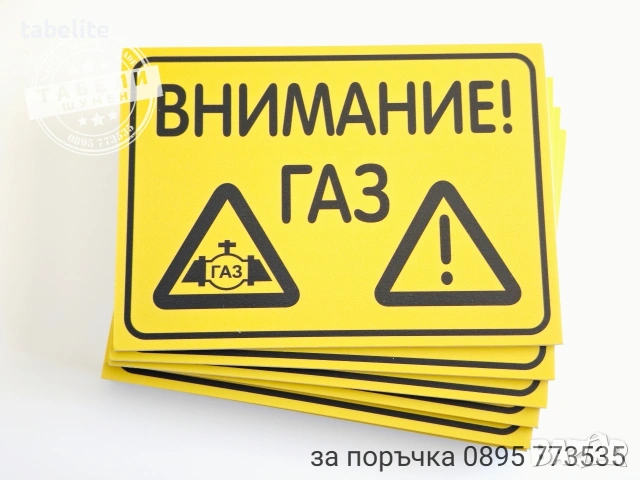 Табела ”Внимание! Газ”
