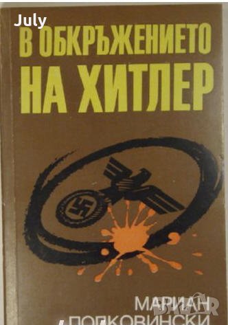 В обкръжението на Хитлер, Мариан Подковински, снимка 1 - Специализирана литература - 32546251