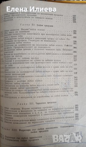 Машинни елементи Учебник за техникумите по механотехника, ,енергетика,фина механика и оптика и др., снимка 7 - Учебници, учебни тетрадки - 43817398