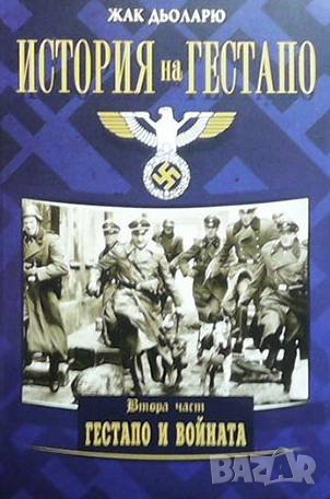 История на Гестапо. Част 1-2, снимка 2 - Художествена литература - 42962412