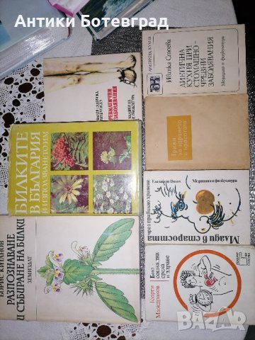 книги за здравето и билките в България, снимка 5 - Други - 43942666