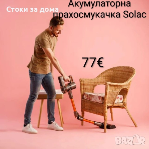 Акумулаторна прахосмукачка Solac 29.6V, 200W