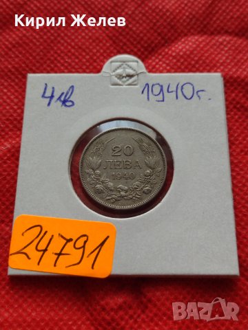 Монета 20 лева 1940г. Борис трети Цар на Българите за колекция - 24791, снимка 10 - Нумизматика и бонистика - 35206550