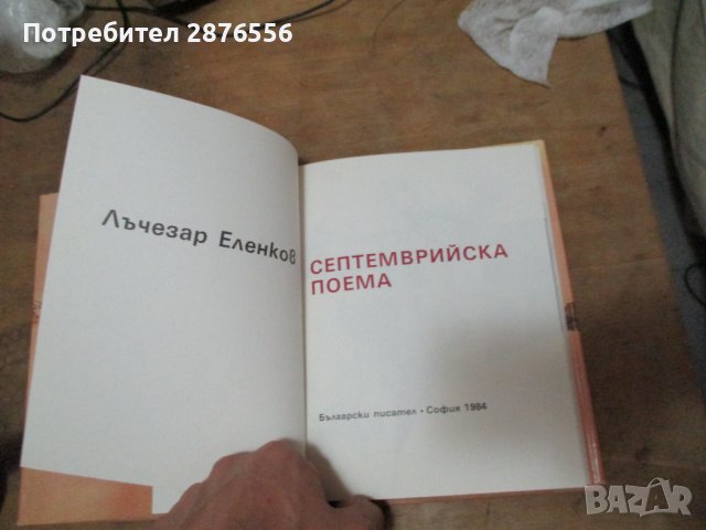 Лъчезар Еленков-Септемврийска поема, снимка 4 - Други - 43311309