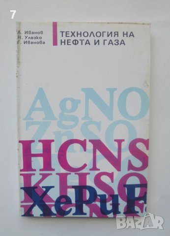 Книга Технология на нефта и газа - Атанас Иванов и др. 1993 г., снимка 1 - Специализирана литература - 40453338
