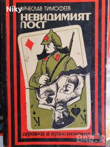 Вячеслав Тимофеев-Невидимият Пост 
