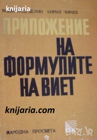 Приложение на формулите на Виет