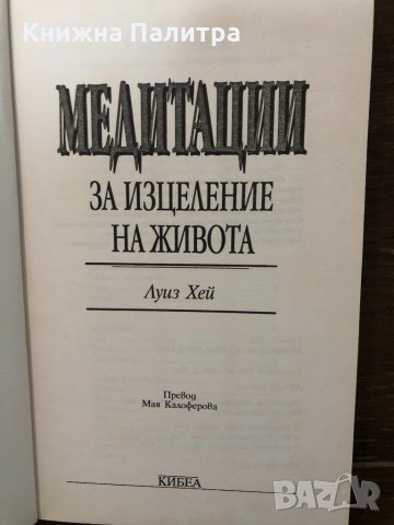 Медитации за изцеление на живота-Луиз Хей, снимка 2 - Специализирана литература - 32897109