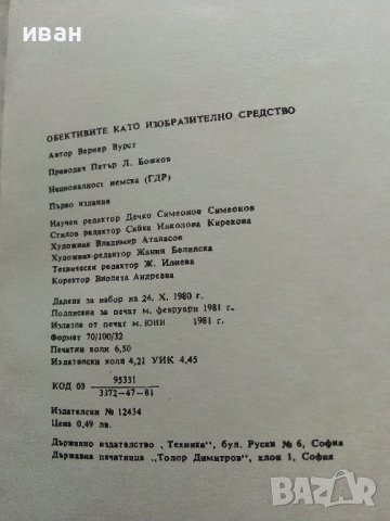 Обективите като изобразително средство - В.Вурст - 1981г. , снимка 6 - Специализирана литература - 38580547