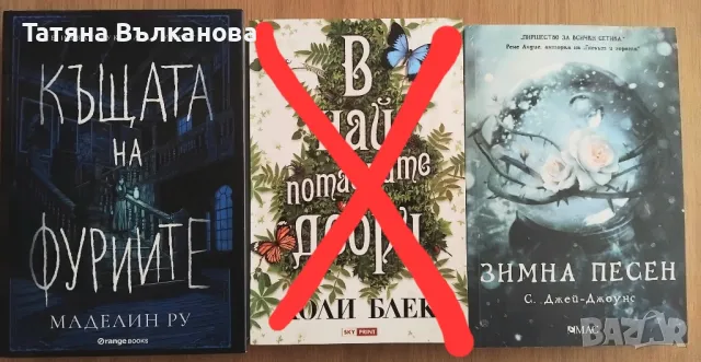 Къщата на фуриите и Зимна песен