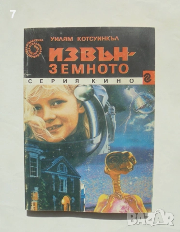 Книга Извънземното - Уилям Котсуинкъл 1991 г. Галактика / Кино 3