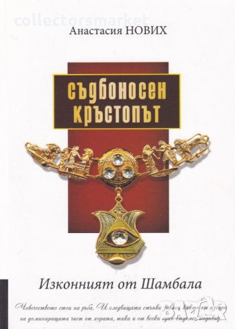 Съдбоносен кръстопът. Изконният от Шамбала