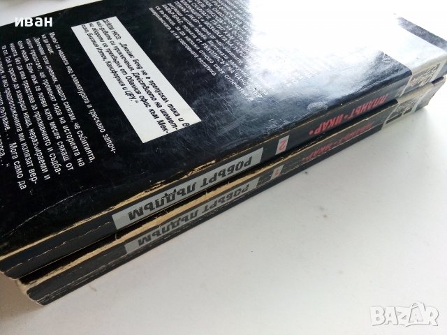 Планът "Икар" Част 1 -2 - Робърт Лъдлъм - 1993г., снимка 8 - Художествена литература - 38097880