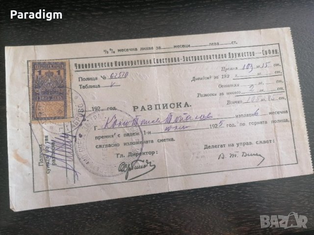 Царски период - Разписка за премия | 1925г., снимка 2 - Нумизматика и бонистика - 28224544