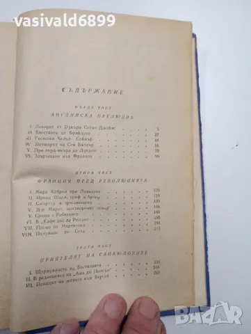 "Приятелят на санкюлотите", снимка 5 - Художествена литература - 49176054