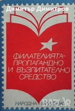 Филателията - пропагандно и възпитателно средство, снимка 1 - Други - 28763607