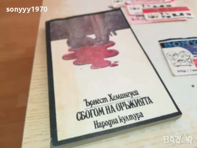 СБОГОМ НА ОРЪЖИЯТА-КНИГА 1512241424, снимка 4 - Художествена литература - 48354772