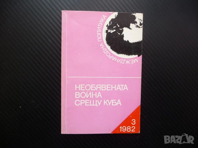 Необявената война срещу Куба Георги Белчев Международна политика клевети фалшификации контра