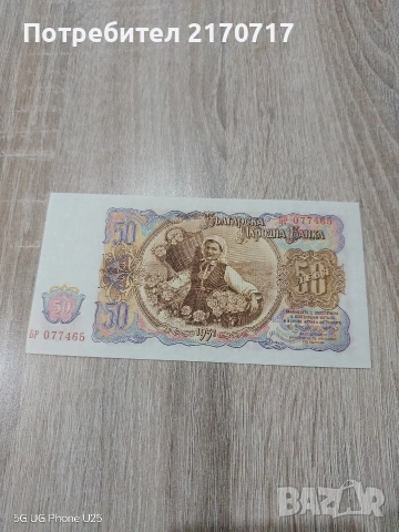 Продавам , разменям банкнота 50 лева 1951 година, снимка 2 - Нумизматика и бонистика - 53449313