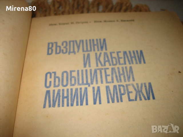 Въздушни и кабелни съобщителни линии и мрежи - 1969 г., снимка 4 - Специализирана литература - 52354197
