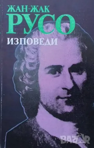 Изповеди Жан-Жак Русо