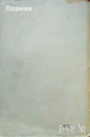 Човешки страсти Славе Езеровъ /1939/, снимка 3 - Антикварни и старинни предмети - 51745275