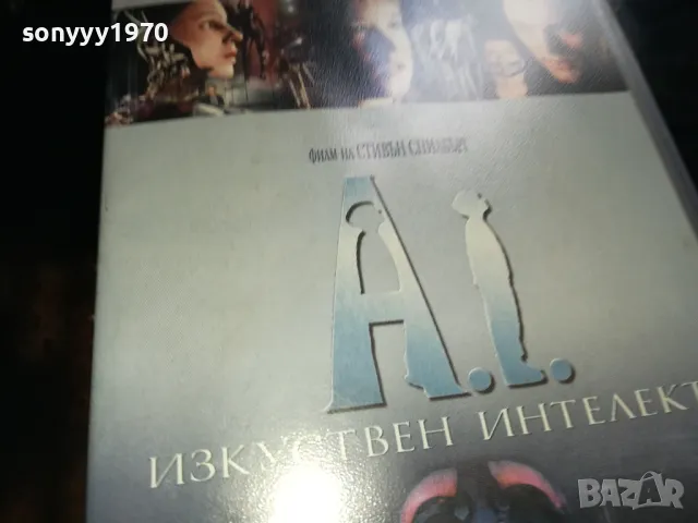 ИЗКУСТВЕН ИНТЕЛЕКТ-VHS VIDEO TAPE 2205251850, снимка 10 - Други жанрове - 50392254